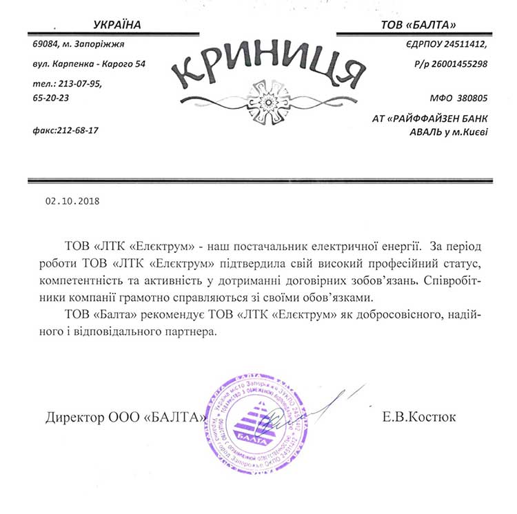Рекомендаційний лист від компаніі Криниця