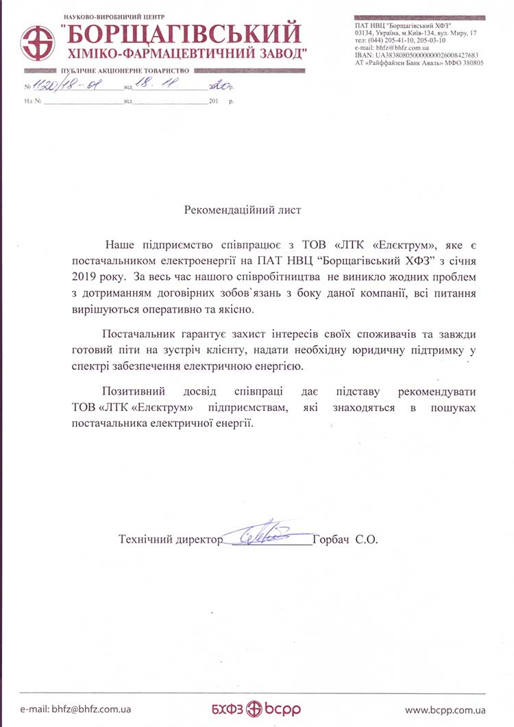 Рекомендаційний лист від Борщагівського Хіміко-Фармацевтичного заводу