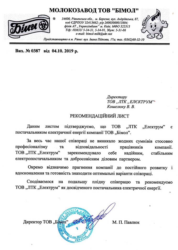 Рекомендаційний лист від молокозаводу Бімол
