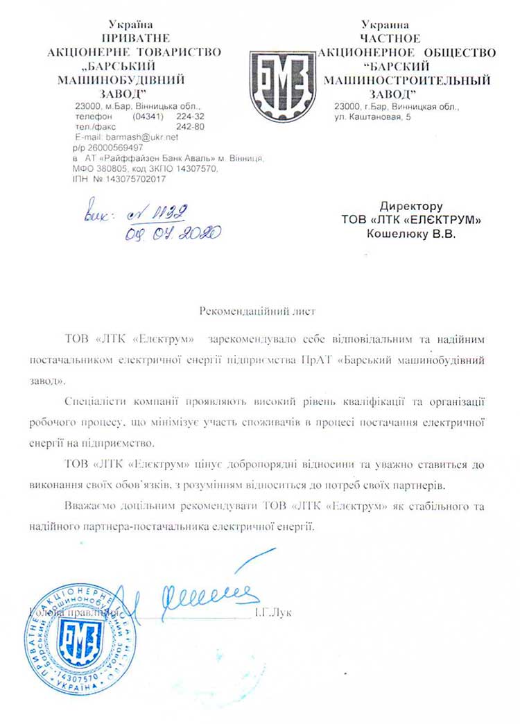 Рекомендаційний лист від Барського Машинобудівного Заводу