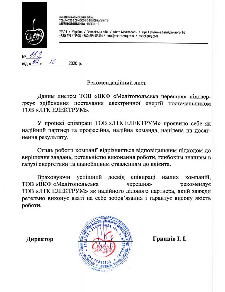 Рекомендаційний лист від компаніі Мелітопольська Черешня