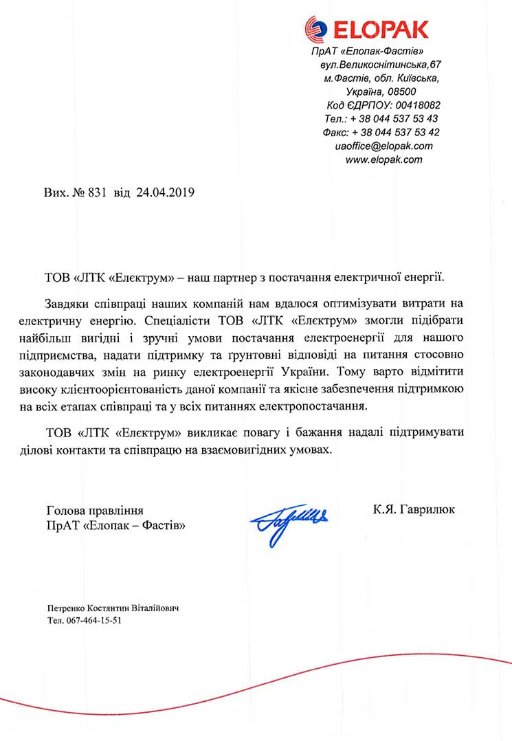 Рекомендаційний лист від компаніі Елопак