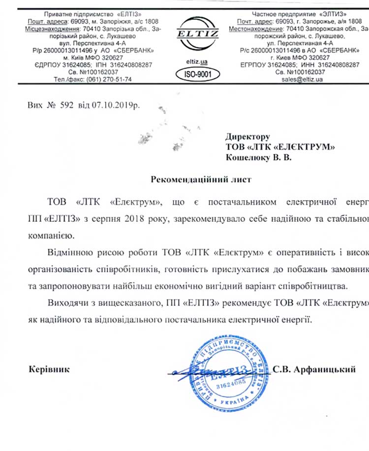 Рекомендаційний лист від компаніі Елтіз