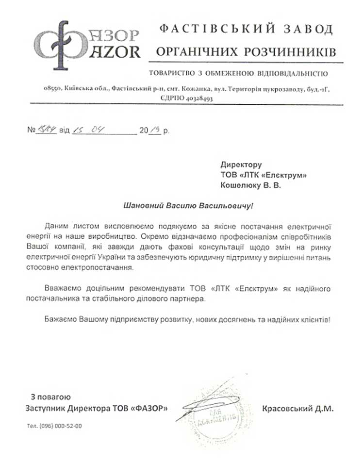 Рекомендаційний лист від компаніі Фазор