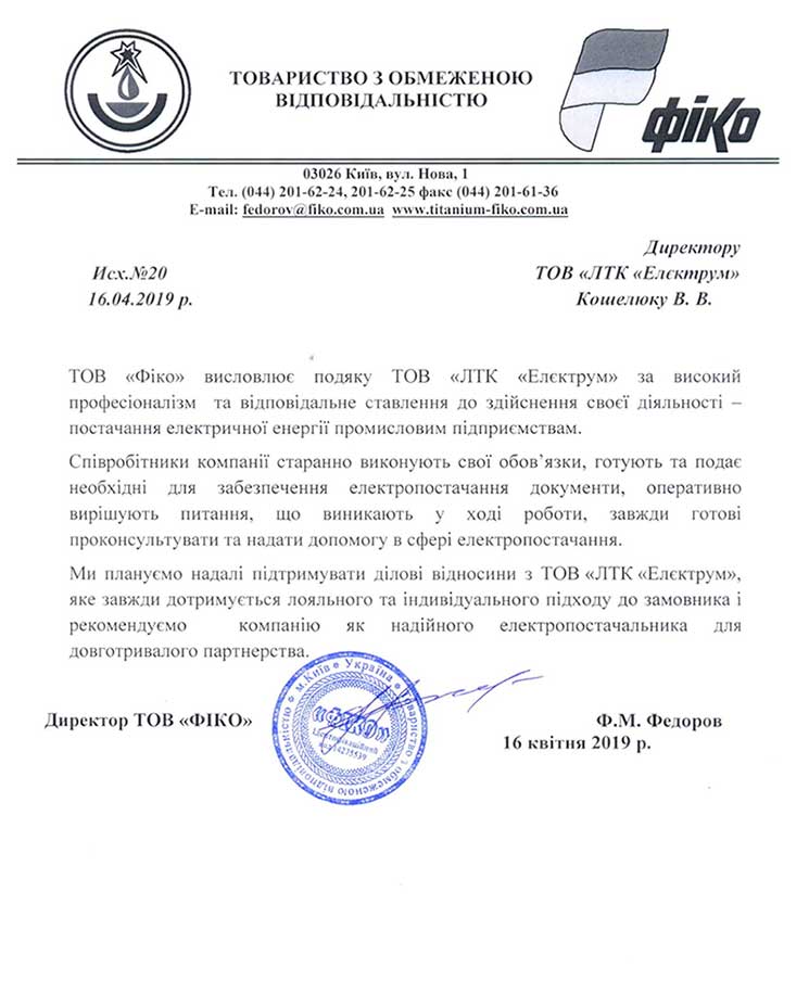 Рекомендаційний лист від компаніі Фіко