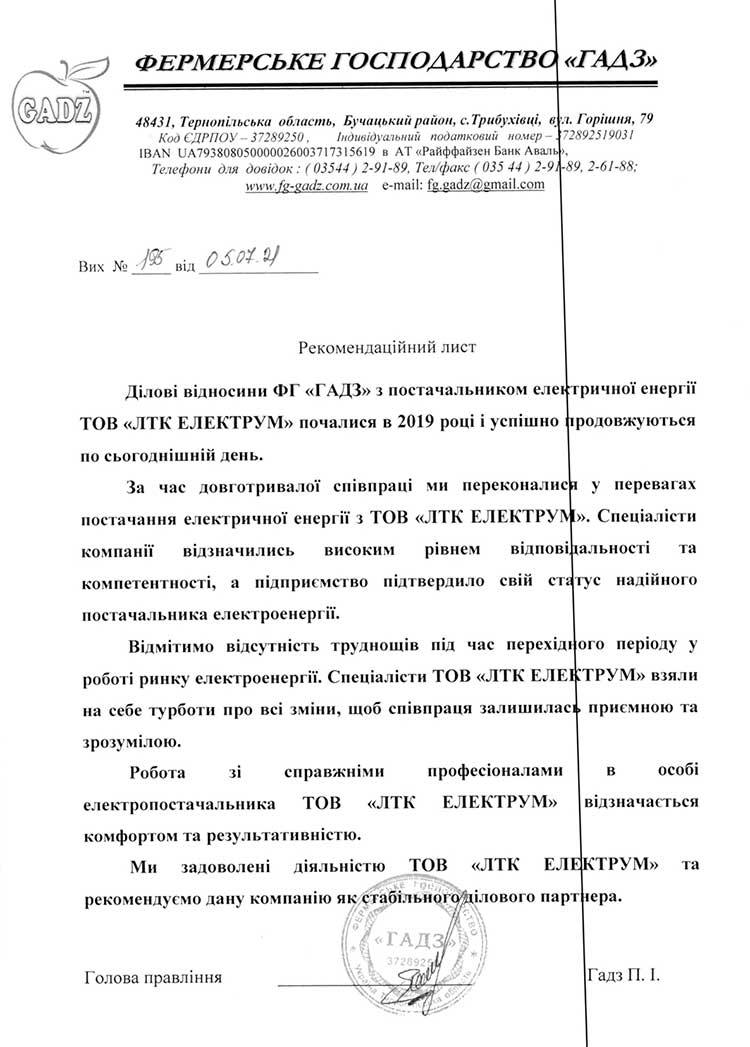Рекомендаційний лист від фермерського господарства Гадз