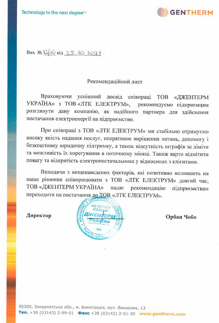 Рекомендаційний лист від компаніі Джентерм Україна