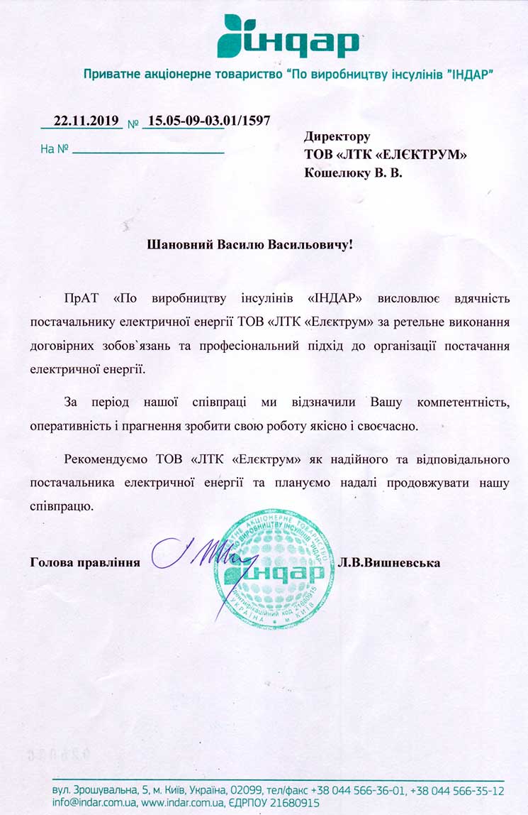 Рекомендаційний лист від компаніі Індар