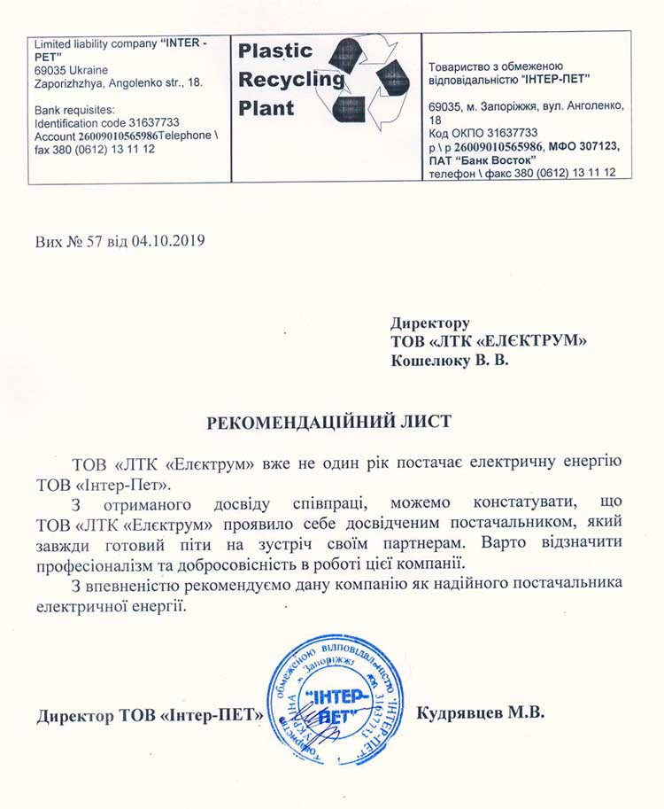 Рекомендаційний лист від компаніі Інтер-Пет