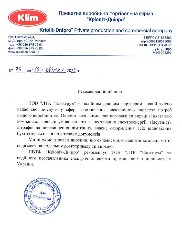 Рекомендаційний лист від компаніі Кріоліт-Дніпро