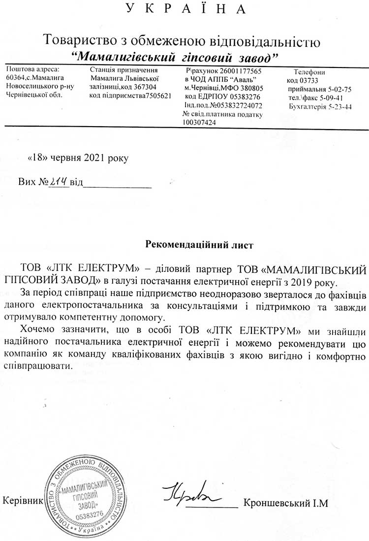 Рекомендаційний лист від Мамалигівського гіпсового заводу