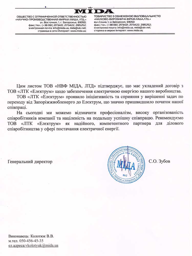 Рекомендаційний лист від компаніі Міда