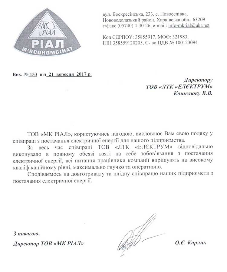 Рекомендаційний лист від мясокомбинату Ріал