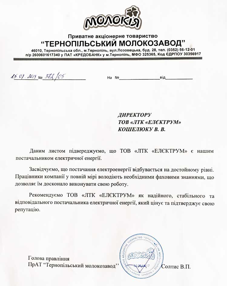 Рекомендаційний лист від Тернопільского Молокозаводу