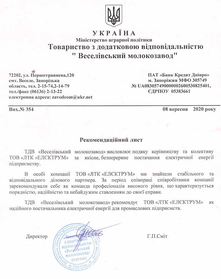 Рекомендаційний лист від Веселівського Молокозаводу