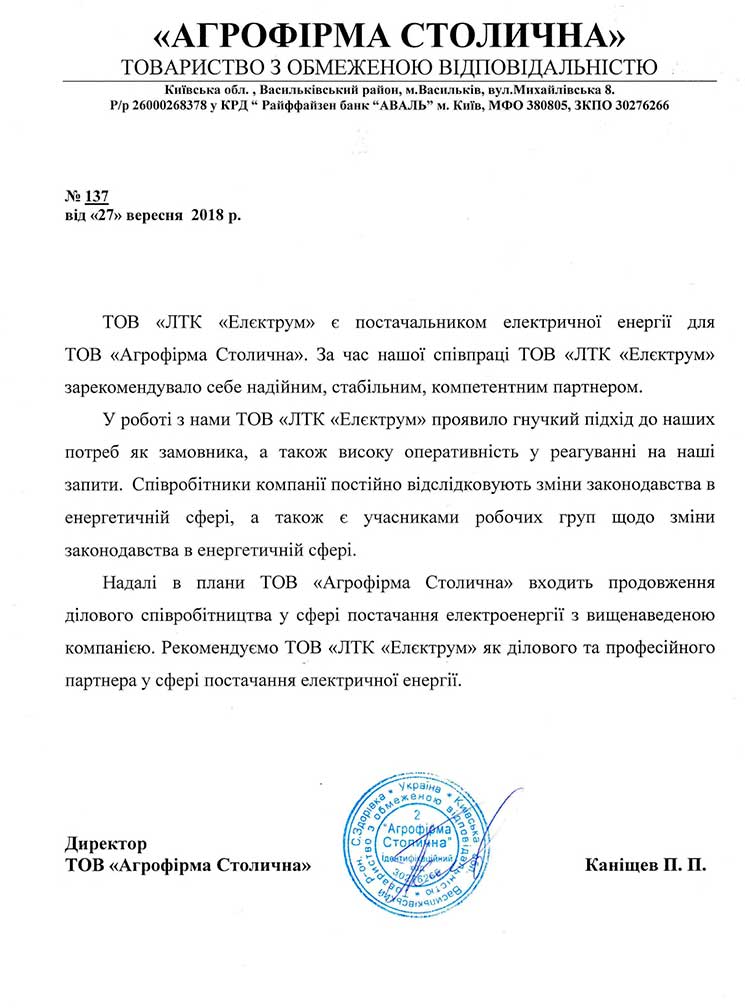 Рекомендаційний лист від Агрофірми Столична