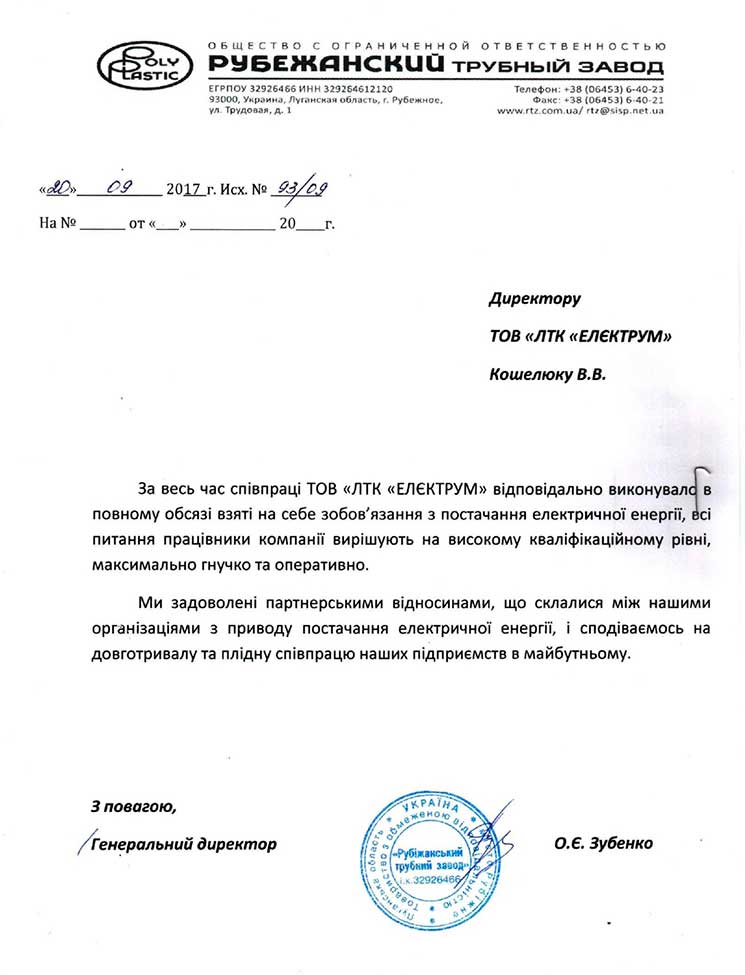 Рекомендаційний лист від Рубежанського Трубного Заводу