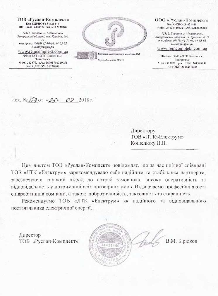 Рекомендаційний лист від компаніі Руслан-Комплект