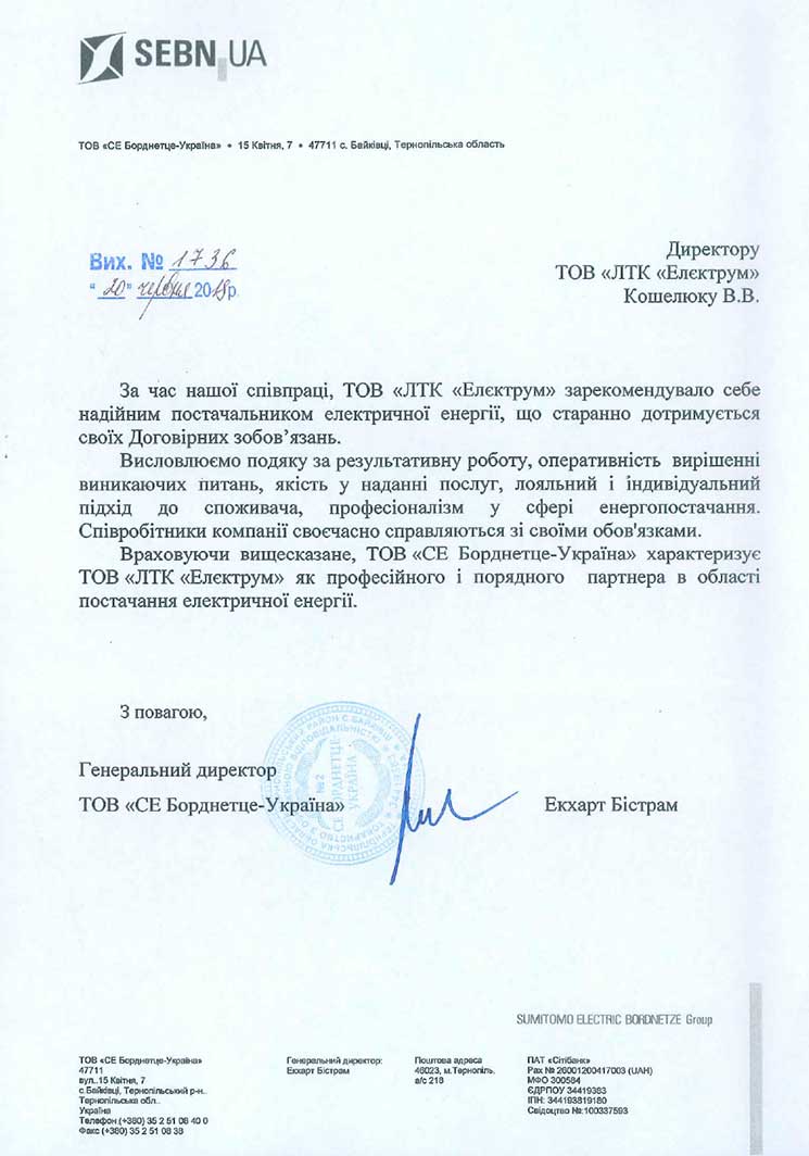 Рекомендаційний лист від компаніі Борднетце-Україна