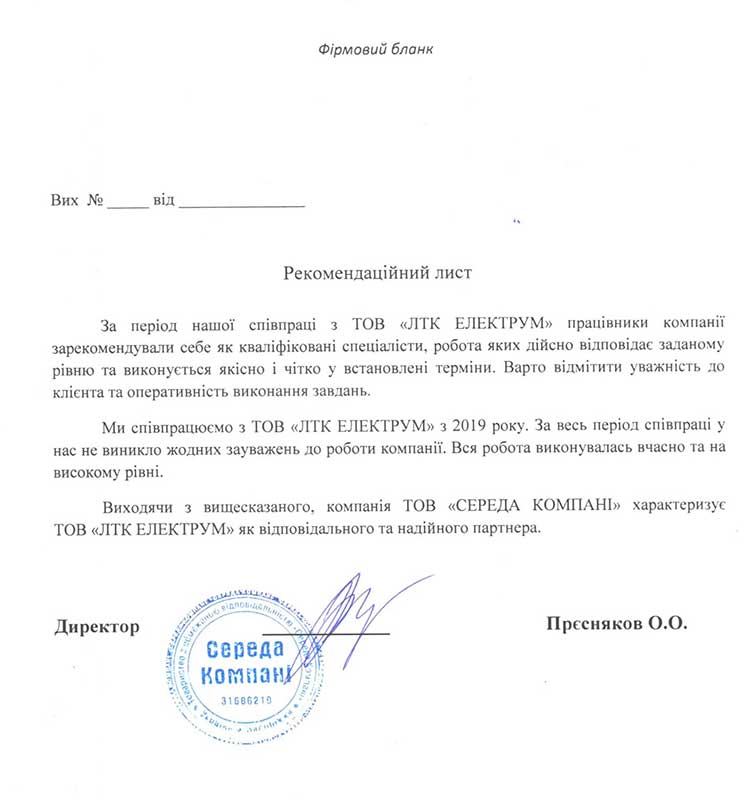 Рекомендаційний лист від Середа Компані