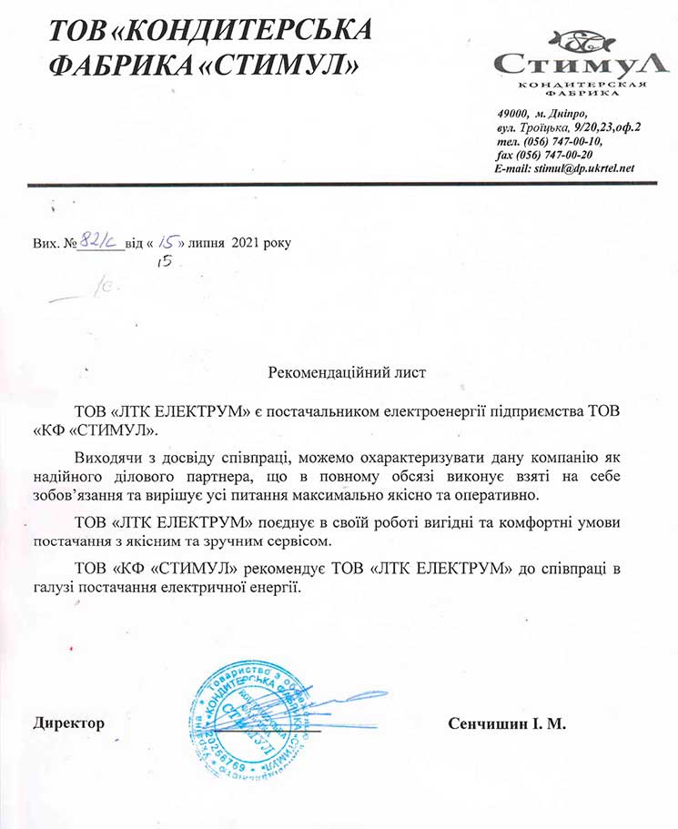 Рекомендаційний лист від Кондитерської Фабрикі Стимул
