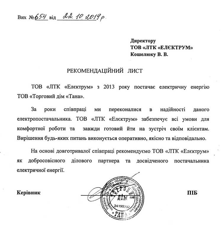 Рекомендаційний лист від Торгового діму Тана