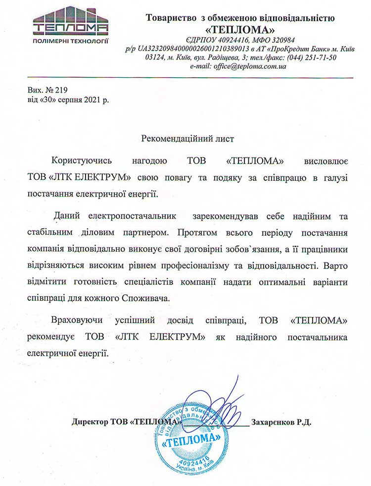 Рекомендаційний лист від компаніі Теплома