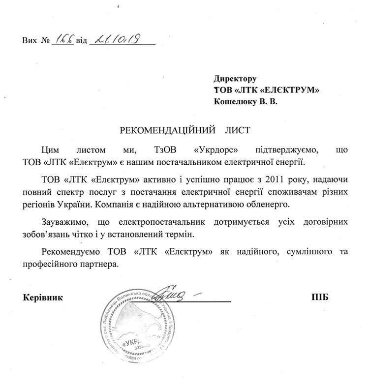 Рекомендаційний лист від компаніі Укрдорс