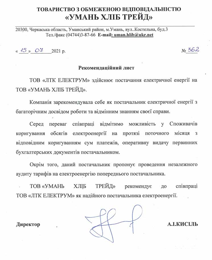 Рекомендаційний лист від компаніі Умань Хліб Трейд