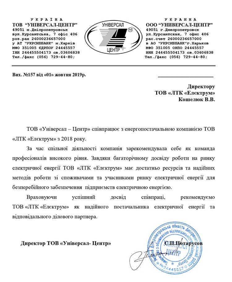 Рекомендаційний лист від компаніі Універсал-Центр