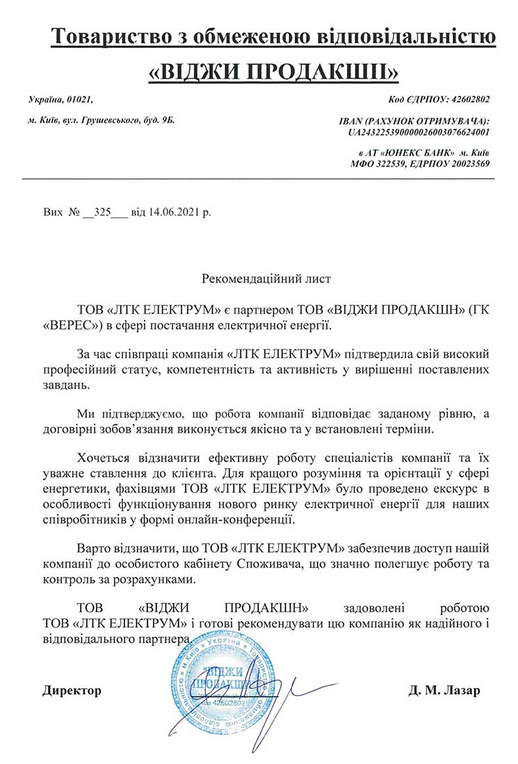 Рекомендаційний лист від компаніі Віджи Продакшн