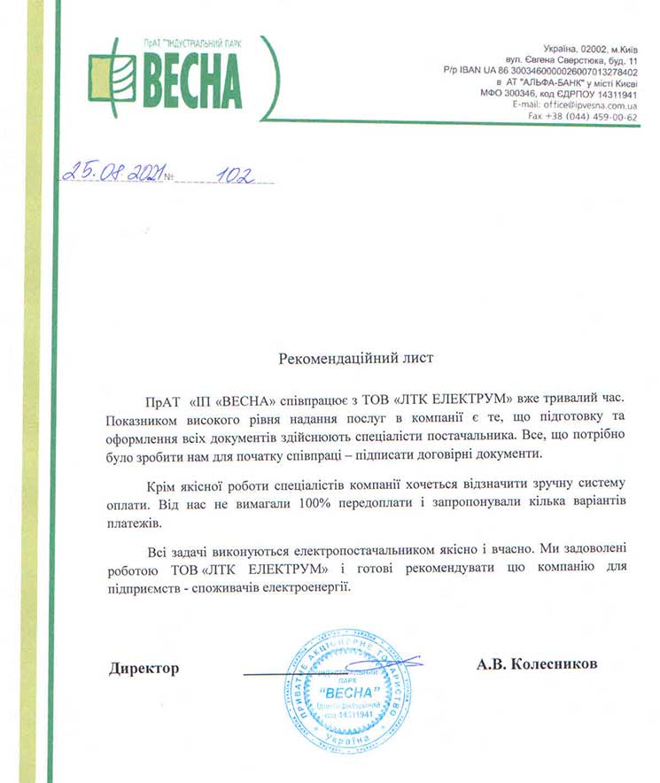 Рекомендаційний лист від компаніі Весна